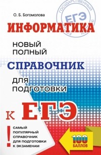 Ольга Богомолова - ЕГЭ Информатика Новый полный справочник для подготовки к ЕГЭ