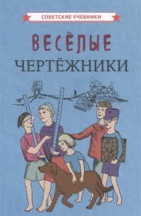 Веселые чертежники