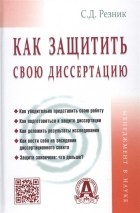 Семён Резник - Как защитить свою диссертацию Практическое пособие