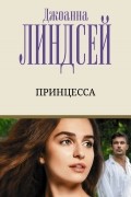 Джоанна Линдсей - Принцесса