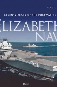 Пол Браун - Elizabeth’s Navy: Seventy Years of the Postwar Royal Navy