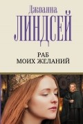 Раб моих желаний