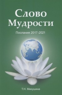 Татьяна Микушина - Слово Мудрости Послания 2017-2021