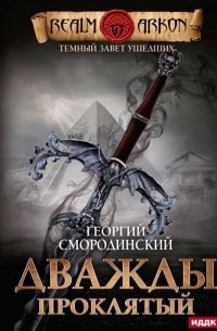 Георгий Смородинский - Темный Завет Ушедших Книга 2 Дважды проклятый