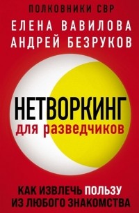Нетворкинг для разведчиков Как извлечь пользу из любого знакомства