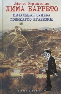 Афонсо Энрикес де Лима Баррето - Печальная судьба Поликарпо Куарезмы Роман