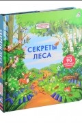 Секреты леса Более 90 секретных створок