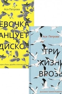 Анастасия Петрова - Проза Аси Петровой комплект из 2-х книг