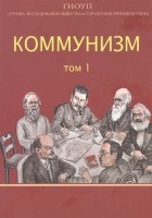  - Коммунизм Том 1 Группа исследования общества и управления производством