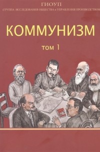  - Коммунизм Том 1 Группа исследования общества и управления производством