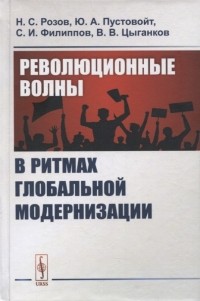  - Революционные волны в ритмах глобальной модернизации