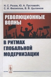 Революционные волны в ритмах глобальной модернизации