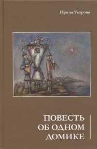 Ушла из жизни театровед Ирина Уварова-Даниэль