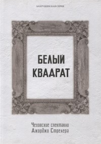 Виктор Гульченко - Белый квадрат Чеховские спектакли Джорджо Стрелера Научный сборник