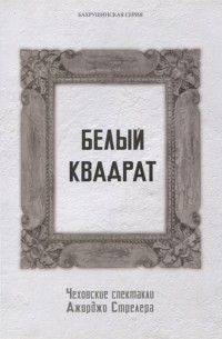 Виктор Гульченко - Белый квадрат Чеховские спектакли Джорджо Стрелера Научный сборник