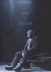 Виктор Гульченко - Чехов и Шекспир По материалам XXXVI-й международной научно-практической конференции Чеховские чтения в Ялте Ялта 20-24 апреля 2015 г Коллективная монография