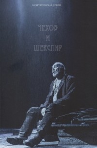 Виктор Гульченко - Чехов и Шекспир По материалам XXXVI-й международной научно-практической конференции Чеховские чтения в Ялте Ялта 20-24 апреля 2015 г Коллективная монография