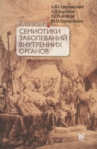  - Основы семиотики заболеваний внутренних органов Учебное пособие