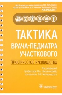  - Тактика врача-педиатра участкового практическое руководство