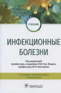  - Инфекционные болезни Учебник 3-е издание переработанное и дополненное