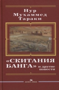 Нур Мохаммад Тараки - Скитания Банга и другие повести