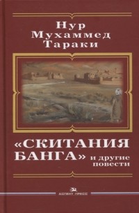Нур Мохаммад Тараки - Скитания Банга и другие повести