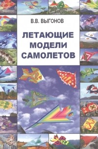 Виктор Выгонов - Летающие модели самолетов