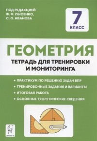  - Геометрия 7 класс Тетрадь для тренировки и мониторинга Учебное пособие