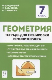 - Геометрия 7 класс Тетрадь для тренировки и мониторинга Учебное пособие