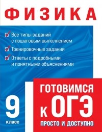 С.В. Вахнина - Физика Готовимся к ОГЭ просто и доступно