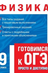 С.В. Вахнина - Физика Готовимся к ОГЭ просто и доступно