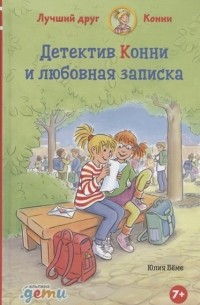 Юлия Бёме - Детектив Конни и любовная записка