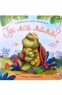 Ксения Валаханович - Книга с окошками Где моя мама