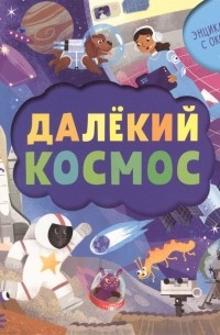 Далёкий космос