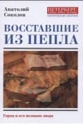  - Восставшие из пепла. Поэтический сборник