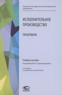 Исполнительное производство Практикум Учебное пособие