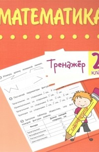 Нестеркина Вера Владимировна - Тренажер Математика 2 класс