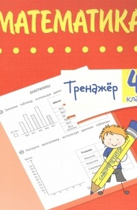 Губка Наталья Сергеевна - Тренажер Математика 4 класс