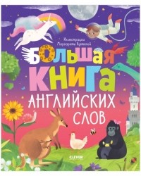 Ольга Уткина - Большая книга английских слов