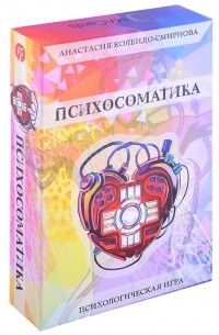 Анастасия Колендо-Смирнова - Трансформационная психологическая игра Психосоматика