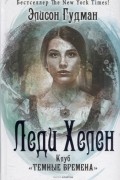 Леди Хелен Книга первая Клуб Темные времена