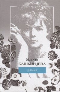 Я знаменита и начнем Иллюстрированный дневник Марии Башкирцевой