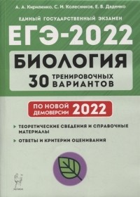  - Биология Подготовка к ЕГЭ-2022 30 тренировочных вариантов по демоверсии 2022 года учебно-методическое пособие