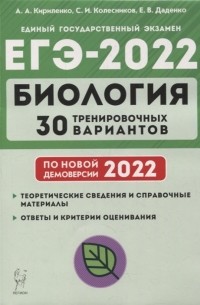  - Биология Подготовка к ЕГЭ-2022 30 тренировочных вариантов по демоверсии 2022 года учебно-методическое пособие