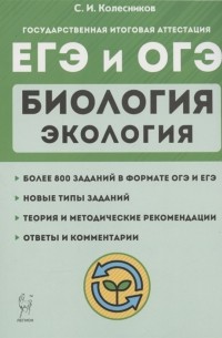 Сергей Колесников - ЕГЭ и ОГЭ Биология Раздел Экология Теория тренировочные задания