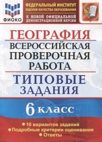 С.В. Курчина - География Всероссийская проверочная работа 6 класс Типовые задания Типовые задания 10 вариантов заданий