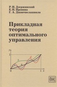  - Прикладная теория оптимального управления Учебное пособие