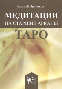 Алексей Пряников - Медитации на Старшие Арканы Таро