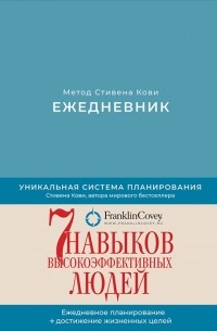 Ежедневник Метод Стивена Кови
