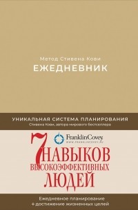 Ежедневник Метод Стивена Кови